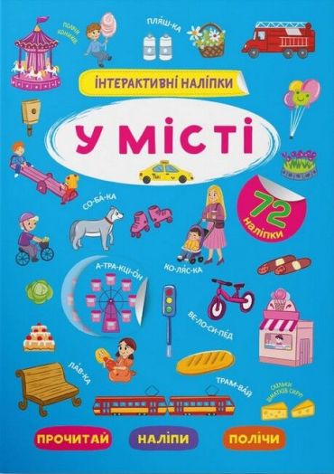 Інтерактивні наліпки. У місті - фото 1