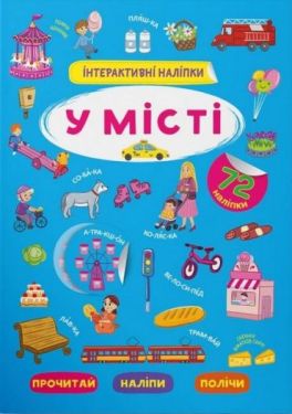 Інтерактивні наліпки. У місті