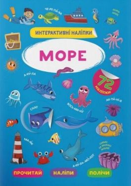 Інтерактивні наліпки. Море