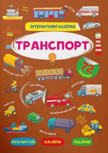 Інтерактивні наліпки. Транспорт - фото 1