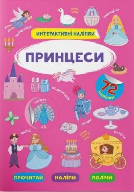 Інтерактивні наліпки. Принцеси