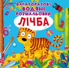 Багаторазовi водяні розмальовки. Лічба