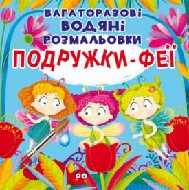 Багаторазовi водяні розмальовки. Подружки-феї