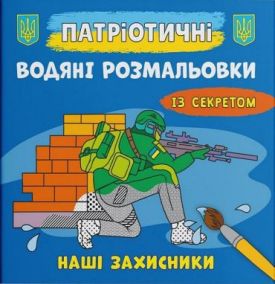 Патріотичні водяні розмальовки із секретом. Наші захисники