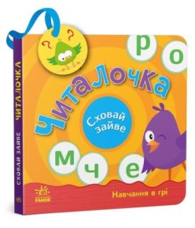 Читалочка. Сховай зайве - Навчання, розвиток, творчість