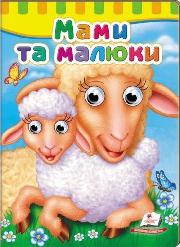 Книжки з оченятами. Мами та малюки - фото 1