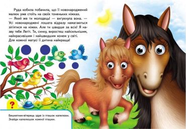 Книжки з оченятами. Мами та малюки - фото 3