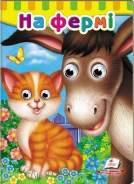 Книжки з оченятами. На фермі - Ранній розвиток (0-4 роки)