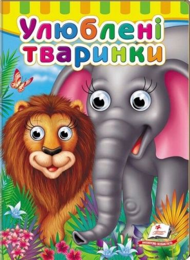 Книжки з оченятами. Улюблені тваринки - фото 1