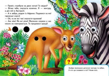 Книжки з оченятами. Улюблені тваринки - фото 4