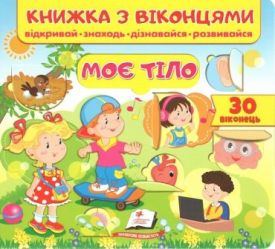 Книжка з віконцями. Моє тіло. 30 віконець