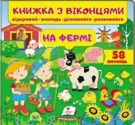 Книжка з віконцями. На фермі. 58 віконець