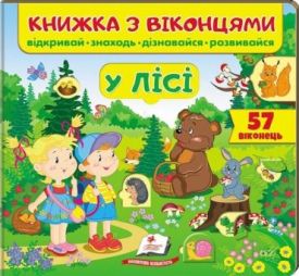 Книжка з віконцями. У лісі. 57 віконець