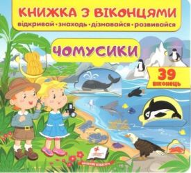 Книжка з віконцями. Чомусики. 39 віконець