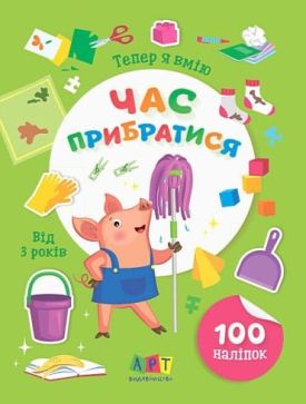Тепер я вмію. Час прибратися