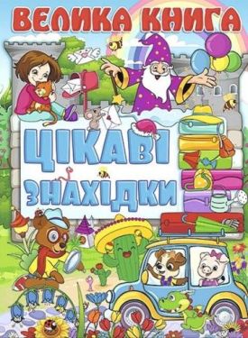 Велика книга. Цікаві знахідки - Навчання, розвиток, творчість