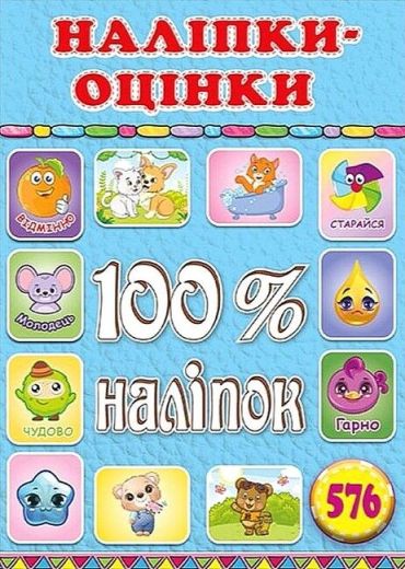 100% наліпок. Наліпки-оцінки. Блакитна - фото 1