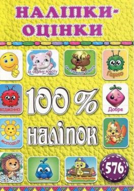 100% наліпок. Наліпки-оцінки. Жовта