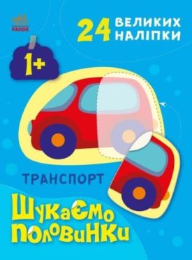Шукаємо половинки. Транспорт