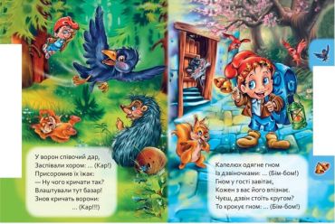 Маленькому пізнайкові : Хто як говорить - фото 4