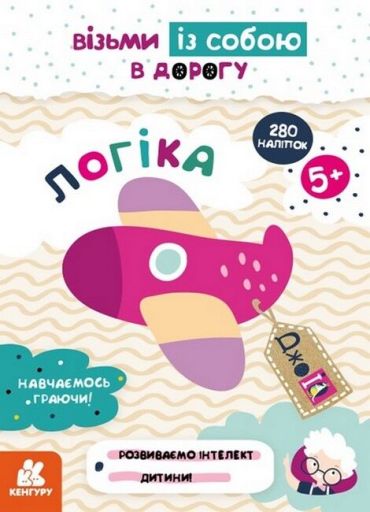 ДжоIQ. Візьми із собою в дорогу. Логіка - фото 1