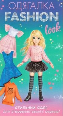 Одягалка Fashion look. Стильний одяг