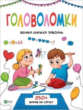 Головоломки. Велика книжка завдань - Навчання, розвиток, творчість