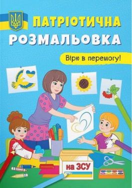 Патріотична розмальовка. Вірю в перемогу!