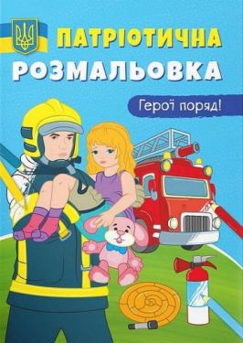 Патріотична розмальовка. Герої поряд!