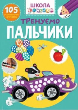 Школа чомучки. Тренуємо пальчики. 105 розвивальних наліпок