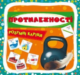 Розумні картки. Протилежності - Ранній розвиток (0-4 роки)