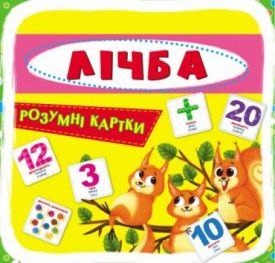 Розумні картки. Лічба