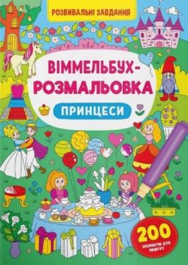 Віммельбух-розмальовка. Принцеси