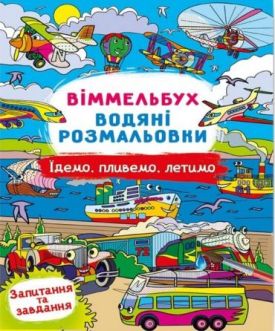 Віммельбух. Водяні розмальовки. Їдемо, пливемо, летимо