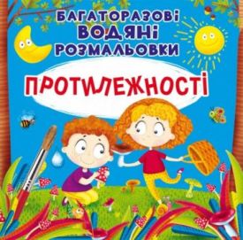 Багаторазовi водяні розмальовки. Протилежності