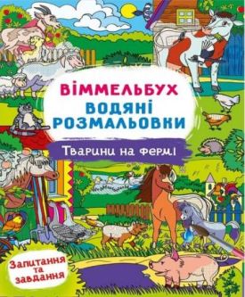 Віммельбух. Водяні розмальовки. Тварини на фермі