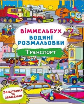 Віммельбух. Водяні розмальовки. Транспорт