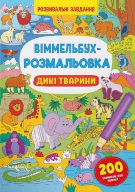 Віммельбух-розмальовка. Дикі тварини