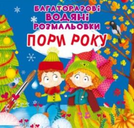 Багаторазовi водяні розмальовки. Пори року