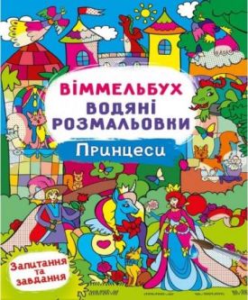 Віммельбух. Водяні розмальовки. Принцеси