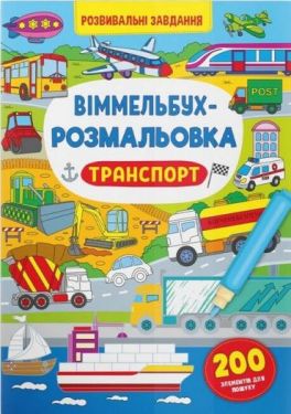 Віммельбух-розмальовка. Транспорт