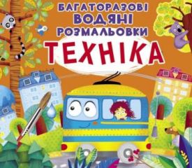 Багаторазовi водяні розмальовки. Техніка