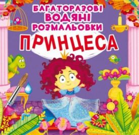 Багаторазовi водяні розмальовки. Принцеса