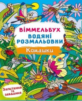 Віммельбух. Водяні розмальовки. Комашки