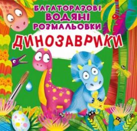 Багаторазовi водяні розмальовки. Динозаврики