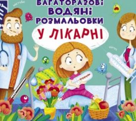 Багаторазовi водяні розмальовки. У лікарні - Розмальовки, гравюри