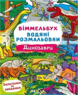 Віммельбух. Водяні розмальовки. Динозаври