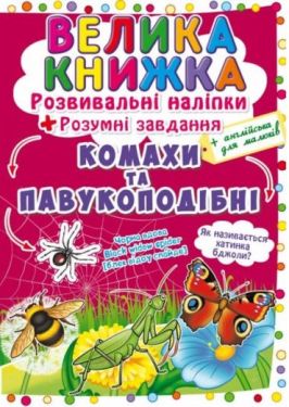 Велика книжка. Розвивальні наліпки. Розумні завдання. Комахи та павукоподібні