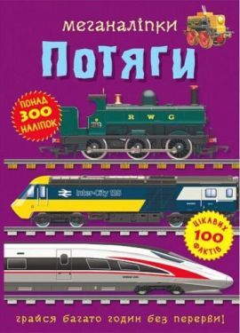Меганаліпки. Потяги