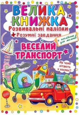 Велика книжка. Розвивальні наліпки. Розумні завдання. Веселий транспорт